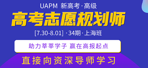 UAPM第31期高考志愿規(guī)劃師高級(jí)版線上培訓(xùn)即將開始 