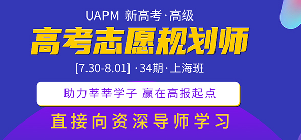 期待！UAPM第31期高考志愿規(guī)劃師高級(jí)版線上培訓(xùn)課程來啦！ 