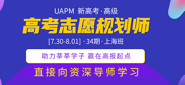 UAPM第31期高考志愿規(guī)劃師高級(jí)版線上培訓(xùn)課程報(bào)道（三） 