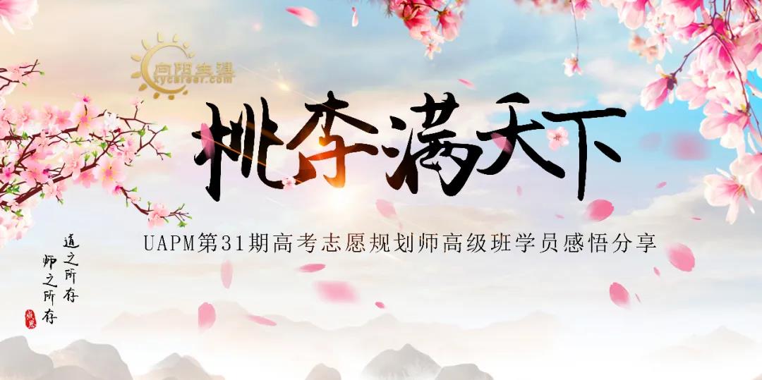 第31期UAPM高考志愿規(guī)劃師學員真實分享