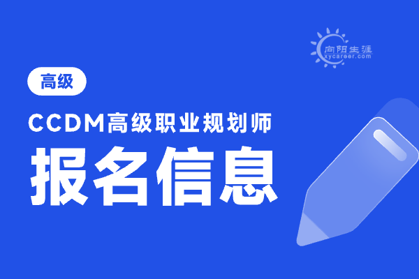 國家職業(yè)規(guī)劃師資格考試報名時間多久？ 